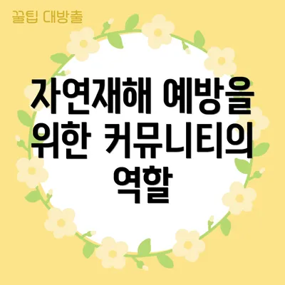 자연재해 예방을 위한 커뮤니티의 역할