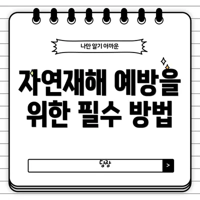 자연재해 예방을 위한 필수 방법