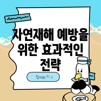 자연재해 예방을 위한 효과적인 전략