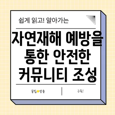 자연재해 예방을 통한 안전한 커뮤니티 조성