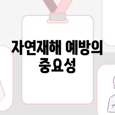 자연재해 예방의 중요성