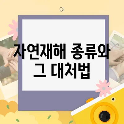 자연재해 종류와 그 대처법