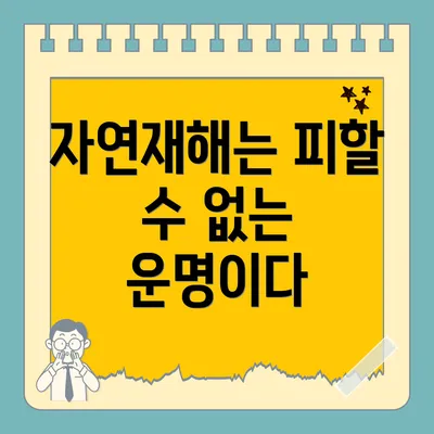 자연재해는 피할 수 없는 운명이다
