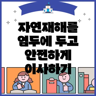 자연재해를 염두에 두고 안전하게 이사하기