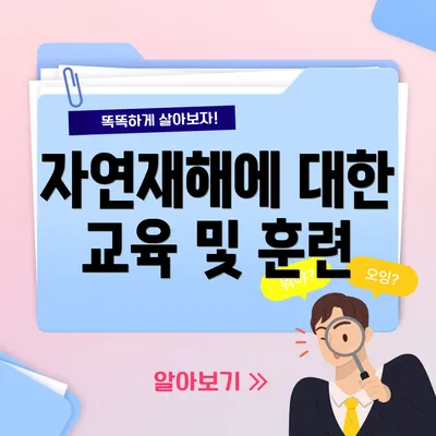 자연재해에 대한 교육 및 훈련