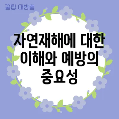 자연재해에 대한 이해와 예방의 중요성