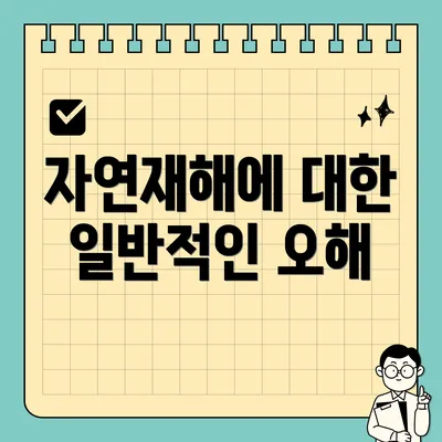 자연재해에 대한 일반적인 오해