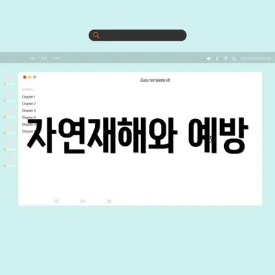 자연재해와 예방