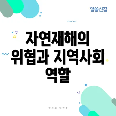 자연재해의 위협과 지역사회 역할