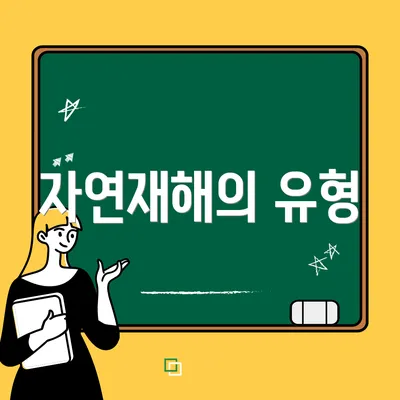 자연재해의 유형