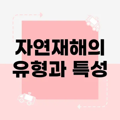 자연재해의 유형과 특성