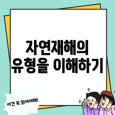 자연재해의 유형을 이해하기
