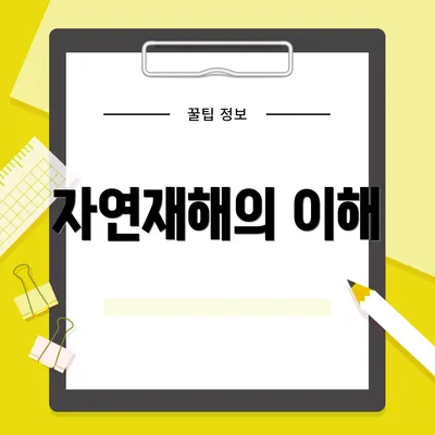 자연재해의 이해