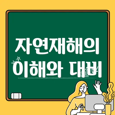 자연재해의 이해와 대비