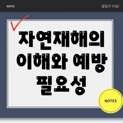 자연재해의 이해와 예방 필요성