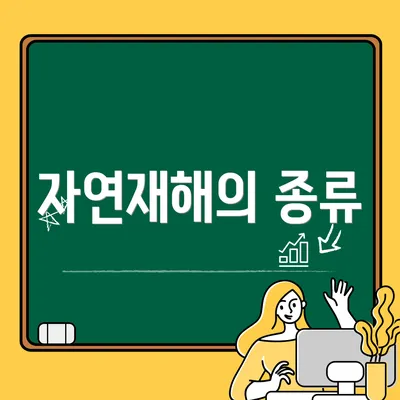 자연재해의 종류