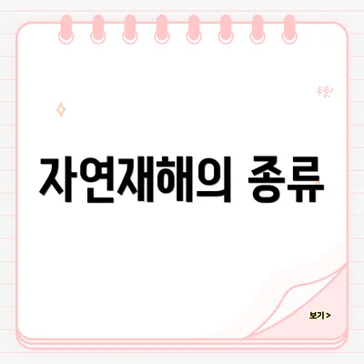자연재해의 종류