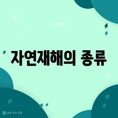 자연재해의 종류