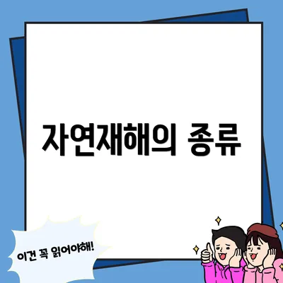 자연재해의 종류