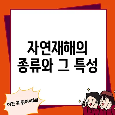 자연재해의 종류와 그 특성