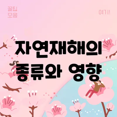 자연재해의 종류와 영향