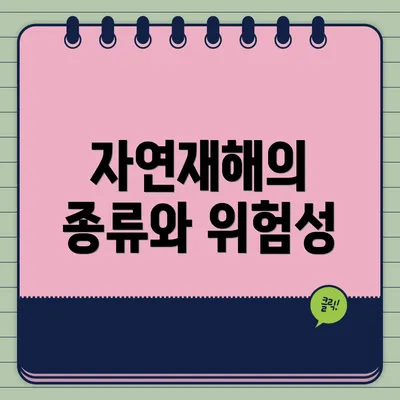 자연재해의 종류와 위험성