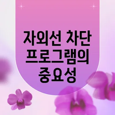 자외선 차단 프로그램의 중요성