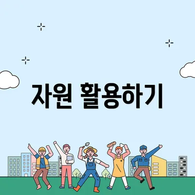 자원 활용하기