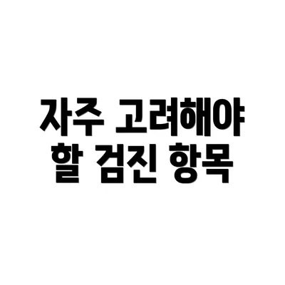 자주 고려해야 할 검진 항목