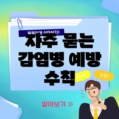 자주 묻는 감염병 예방 수칙