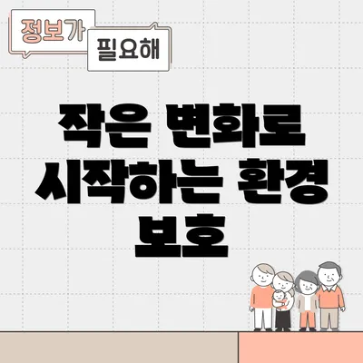작은 변화로 시작하는 환경 보호