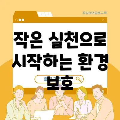 작은 실천으로 시작하는 환경 보호