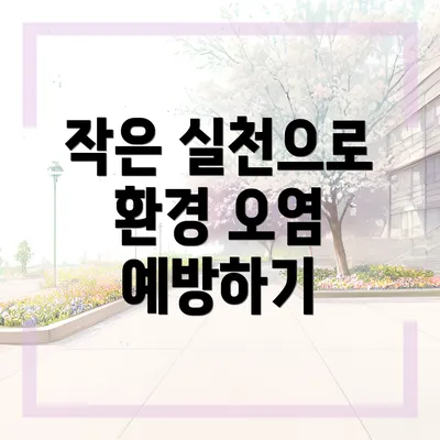 작은 실천으로 환경 오염 예방하기