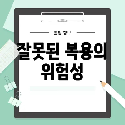잘못된 복용의 위험성