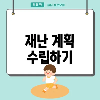 재난 계획 수립하기