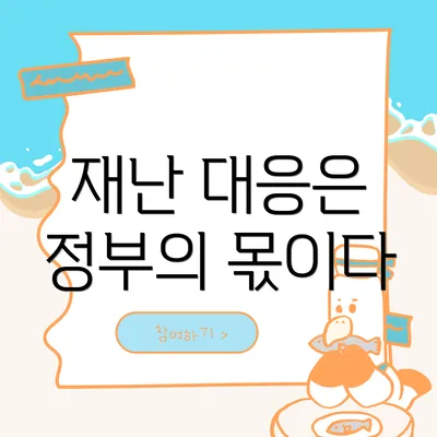 재난 대응은 정부의 몫이다