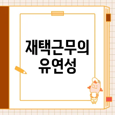 재택근무의 유연성