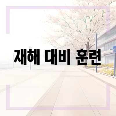 재해 대비 훈련
