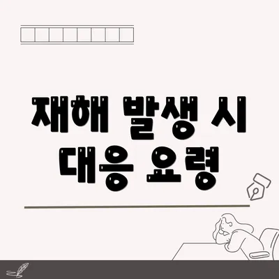 재해 발생 시 대응 요령