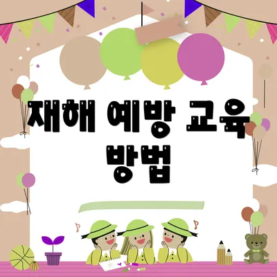 재해 예방 교육 방법
