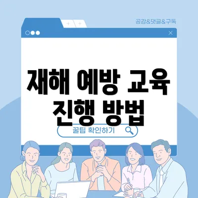 재해 예방 교육 진행 방법