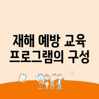 재해 예방 교육 프로그램의 구성