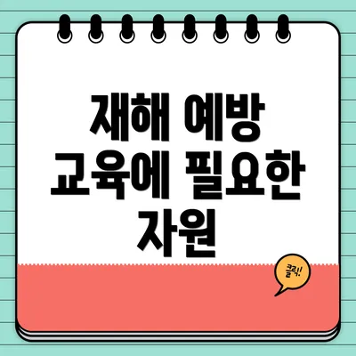 재해 예방 교육에 필요한 자원