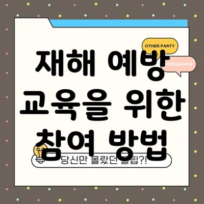 재해 예방 교육을 위한 참여 방법