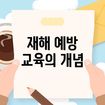 재해 예방 교육의 개념