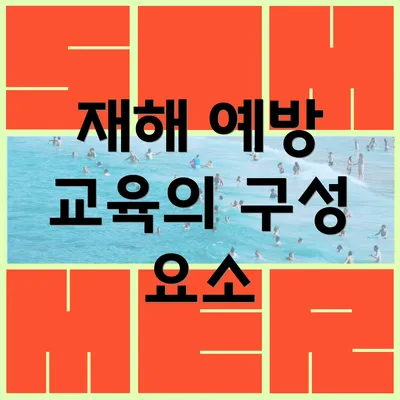 재해 예방 교육의 구성 요소