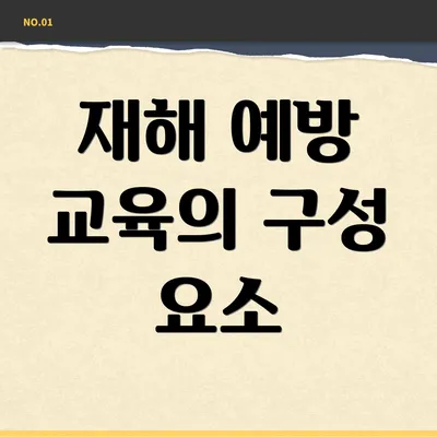 재해 예방 교육의 구성 요소