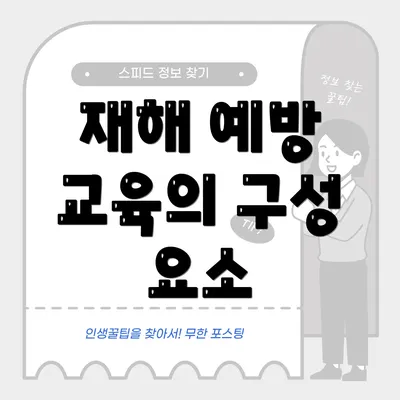 재해 예방 교육의 구성 요소