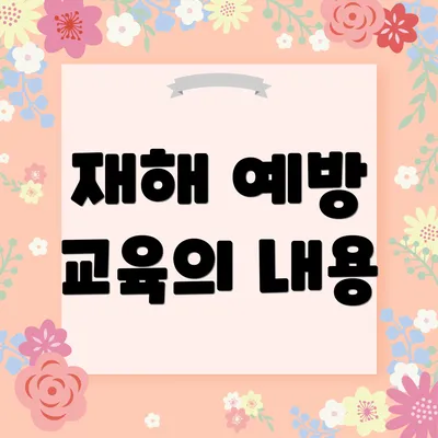 재해 예방 교육의 내용