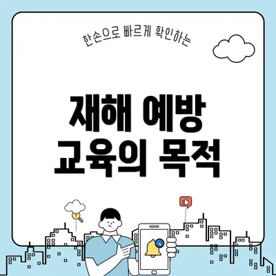 재해 예방 교육의 목적